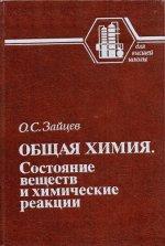 Зайцев О.С. - Общая химия. Состояние веществ и химические реакции [1990, PDF, RUS]