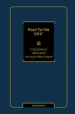 Карл Густав Юнг О духовных явлениях в искусстве и науке [2023, PDF FB2 EPUB RTF, RUS]