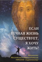 Митрополит Николай (Хаджиниколау) - Если вечная жизнь существует, я хочу жить [2019, PDF DjVu, RUS]