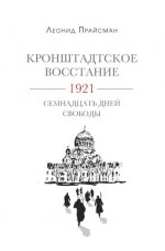 Прайсман Л. Г. - Кронштадтское восстание. 1921. Семнадцать дней свободы [2022, PDF/EPUB/FB2/RTF, RUS]