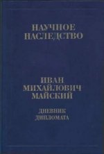 Т. 33 - Майский И.М. - Дневник дипломата. В 2-х кн. [2006-2009, PDF, RUS]