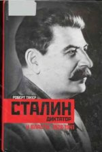 Такер Р. - Сталин-диктатор. У власти. 1928-1941. [2013, PDF, RUS]