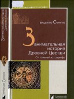 Соколов В. - Занимательная история Древней Церкви. От гонений к триумфу [2018, PDF/DjVu, RUS]