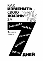 Шинн Флоренс - Как изменить свою жизнь за 7 дней [2006, PDF, RUS]