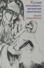 Янова Ф. (сост.) - Русский интеллигент, английский джентльмен. Памяти православного священника о. Сергия Гаккеля [2015, PDF DjVu, RUS]