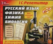 Фирма 1С - 1С Репетитор. Русский язык. Физика. Химия. Биология [2000, RUS]