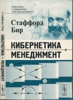 Бир С. - Кибернетика и менеджмент [2006, PDF, RUS]