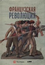 Бовыкин Д. Ю., Чудинов А. В. - Французская революция [2020, PDF, RUS]