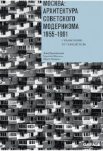 Броновицкая А. Ю., Малинин Н. С., Пальмин Ю. И. - Москва архитектура советского модернизма. 1955–1991. Справочник-путеводитель [2023, EPUB FB2 MOBI RT