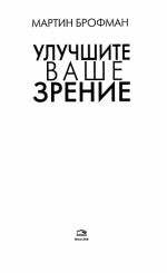Брофман Мартин - Улучшите ваше зрение [2008, PDF, RUS]