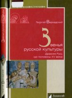 Вернадский Г. - Звенья русской культуры [2016, PDF/DjVu, RUS]