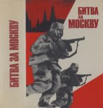Добродомов А.А. и др. (Ред.) - Битва за Москву (Изд. 3-е, доп. и доработ.) [1975, PDF DjVu, RUS]