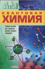 Иванов В.В., Слета Л.А. - Квантовая химия [2007, PDF, RUS]