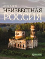 Короб А. - Неизвестная Россия [2021, PDF, RUS]