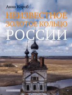 Короб А. - Неизвестное Золотое кольцо России [2022, PDF, RUS]