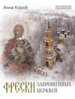 Короб А. - Фрески заброшенных церквей [2023, PDF, RUS]