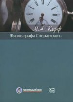 Корф М.А. - Жизнь графа Сперанского. [2014, DjVu, RUS]