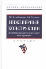 Ксенофонтова Т.К, Чумичева М.М. - Инженерные конструкции. Железобетонные и каменные конструкции (Высшее образование) [2023, PDF, RUS]