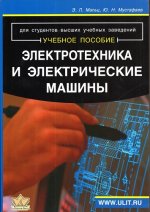 Мальц Э.Л., Мустафаев Ю.Н. - Электротехника и электрические машины [2013, PDF, RUS]