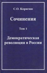 Корягин С.О. - Сочинения. Т.1. Демократическая революция в России. [2014, PDF/DjVu, RUS]