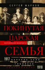 Марков С. В. - Покинутая царская семья. Царское Село – Тобольск – Екатеринбург. 1917—1918 [2023, PDF EPUB FB2 RTF, RUS]