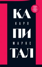 Маркс Карл Генрих - Капитал критика политической экономии. Том 1 [2024, PDF, RUS]