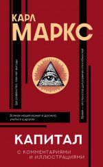 Маркс Карл Генрих - Капитал. С комментариями и иллюстрациями. Хрестоматия [2022, PDF EPUB FB2 RTF, RUS]