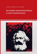 Наумова Е. И., Бондарев В. Г. - История неомарксизма и постмарксизма [2023, PDF, RUS]