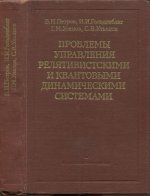 Петров Б.Н. и др. - Проблемы управления релятивистскими и квантовыми динамическими системами [1982, PDF, RUS]