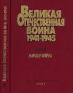 Пронько В. А. (Гл. редактор) - Великая Отечественная война. 1941-1945. Военно-исторические очерки. Книга четвертая. Народ и война [1999, PDF DjVu, RUS