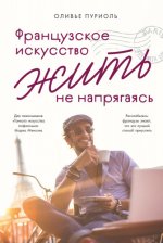 Пуриоль О. - Французское искусство жить не напрягаясь [2023, EPUB FB2 MOBI RTF, RUS]