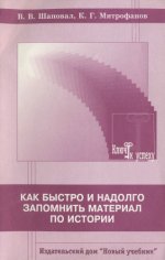 Шаповал В.В., Митрофанов К.Г. - Как быстро и надолго запомнить материал по истории [2001, DjVu, RUS]