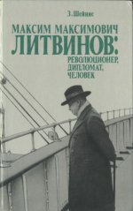 Шейнис З.С. - Максим Максимович Литвинов революционер, дипломат, человек [1989, DjVu, RUS]