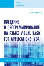 Среднее профессиональное образование - Гуриков С.Р. - Введение в программирование на языке Visual Basic for Applications (VBA): учебное пособие [2021