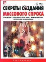 Марк Джойнер - Секреты создания массового спроса. Как продать ваш продукт или услугу жаждущей толпе за три секунды и... даже меньше [2006, PDF, RUS]