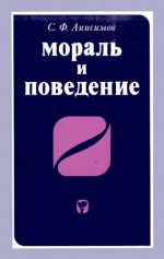 Анисимов С.Ф. - Мораль и поведение [1979, DjVu, RUS]