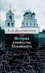 Болховитинов Е.А. - История княжества Псковского [2012, PDF, RUS]