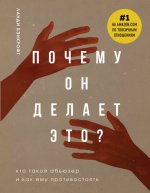 Бэнкрофт Л. - Почему он делает это Кто такой абьюзер и как ему противостоять [2020, PDF.A4 A6 FB2 EPUB, RUS]