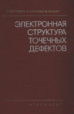 Вертхейм Г., Хаусман А., Зандер В. - Электронная структура точечных дефектов [1977, DjVu, RUS]