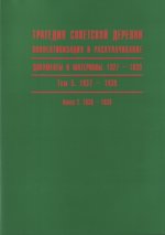 Данилов В. и др. (отв. ред.) - Трагедия советской деревни. Коллективизация и раскулачивание. Документы и материалы. 5 томов.