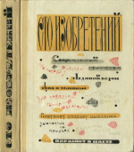 Зубков Б.В., Медведев Ю.Э., Муслин Е.С. - Сто изобретений [1963, PDF DjVu, RUS]