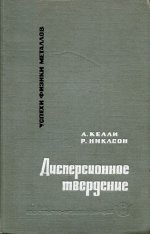 Келли А., Никлсон Р. - Дисперсионное твердение [1966, PDF, RUS].pdf