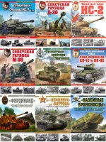 Танковая коллекция (116 книг) [2006-2023, PDF, RUS]