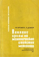 Крамер И., Демер Л. - Влияние среды на механические свойства металлов [1964, PDF, RUS]