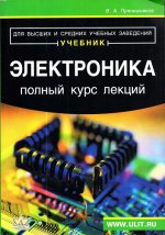 Прянишников В.А. - Электроника. Полный курс лекций [2014, PDF, RUS]