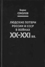 Соколов Б.В. - Людские потери России и СССР в войнах XX-XXI вв. [2022, PDF, RUS]