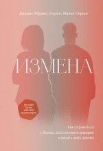 Спринг Д., Спринг М. - Измена. Как справиться с болью, восстановить доверие и начать жить заново [2021, PDF.A4 A6 FB2 EPUB, RUS]