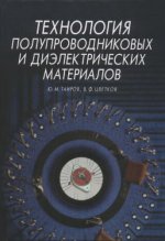 Таиров Ю.М., Цветков В.Ф. - Технология полупроводниковых и диэлектрических материалов, 3е изд. [2002, DjVu, RUS]