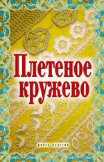 Теленкова Н.А. (ред.-сост.) - Плетеное кружево [2008, PDF, RUS]
