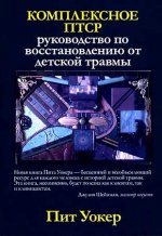 Уокер Пит - Комплексное ПТСР руководство по восстановлению от детской травмы [2021, FB2, RUS]
